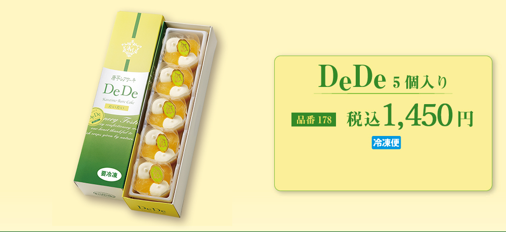 DeDe新商品