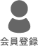 member 会員登録