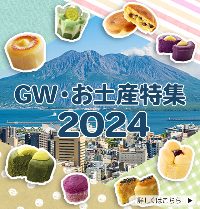 GW・お土産特集2024