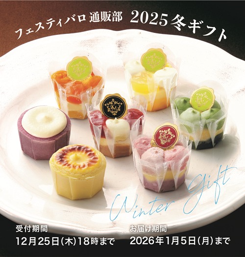 2025冬ギフト&限定特集