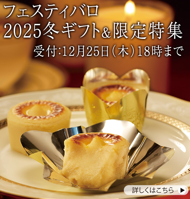 2025冬ギフト&限定特集