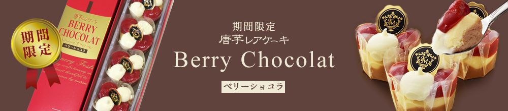 ベリーショコラ