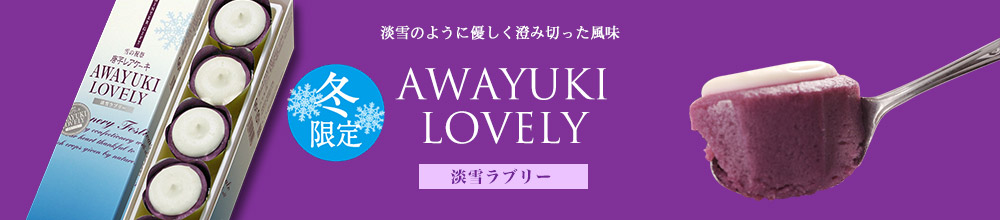 淡雪ラブリー