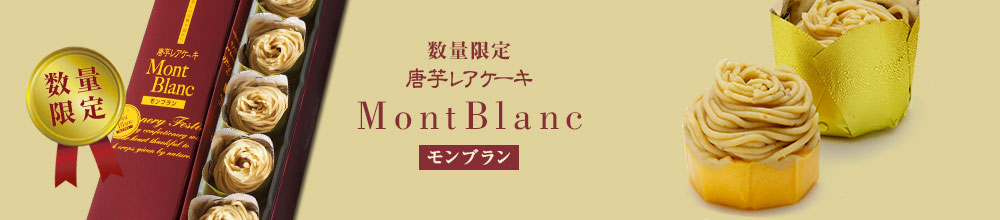 モンブラン