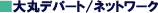 ����ۃf�p�[�g�^�l�b�g���[�N