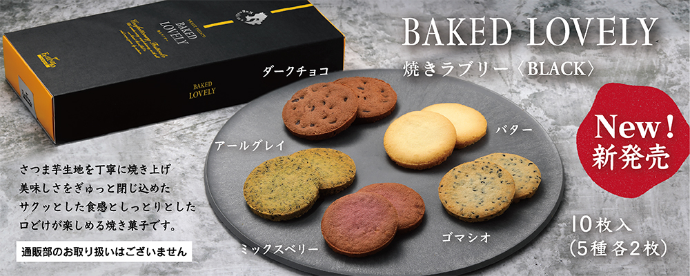 焼きラブリーBLACK