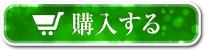 購入する