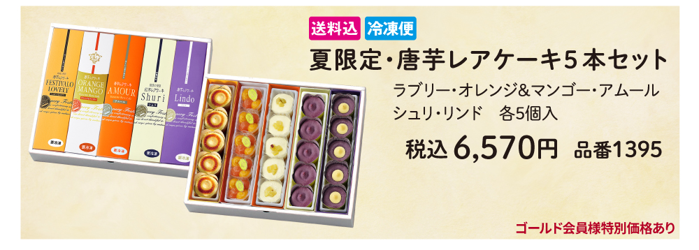 レアケーキ5本セット