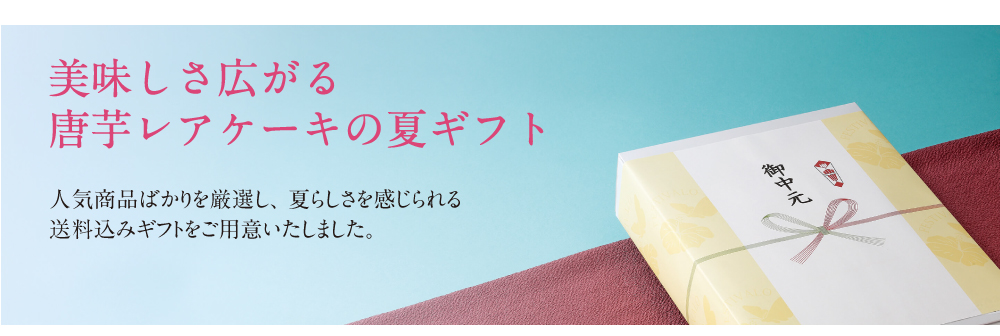 夏ギフト