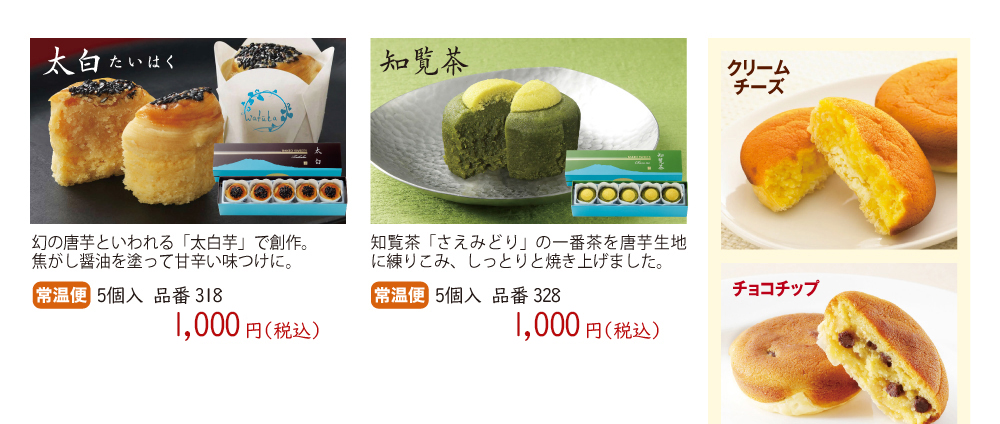 太白・知覧茶・クリームチーズ