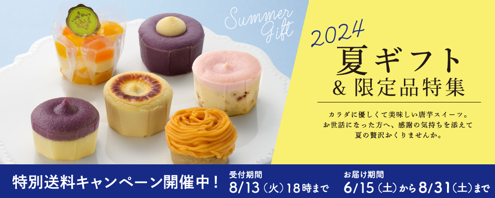 フェスティバロ通販部　夏ギフト＆限定品特集2020