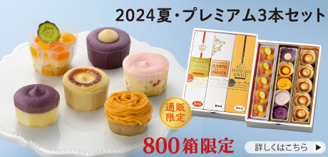 プレミアム３本セット