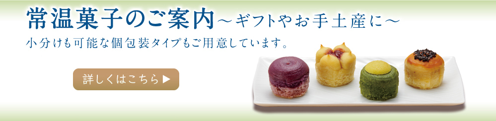 常温菓子のご案内