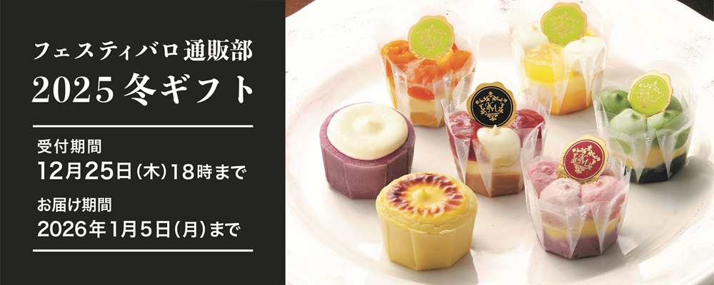 2025冬ギフト&限定特集