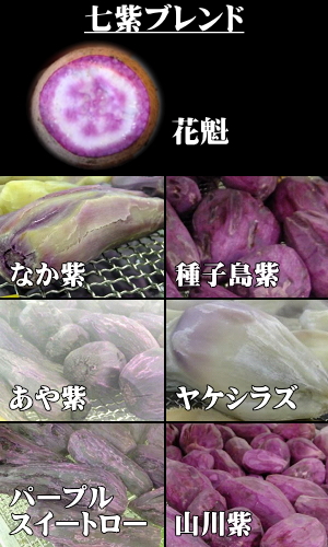七紫ブレンド・7種類の芋
