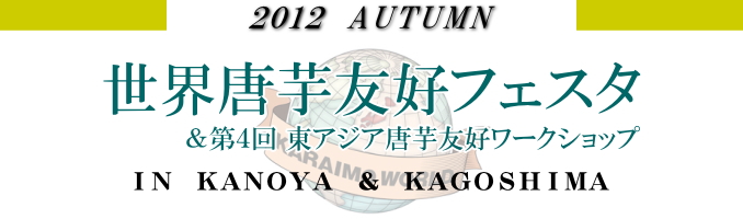世界唐芋フェスタ＆第４回東アジア唐芋友好ワークショップ