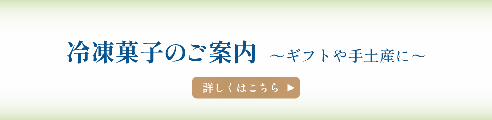 冷凍菓子のご案内