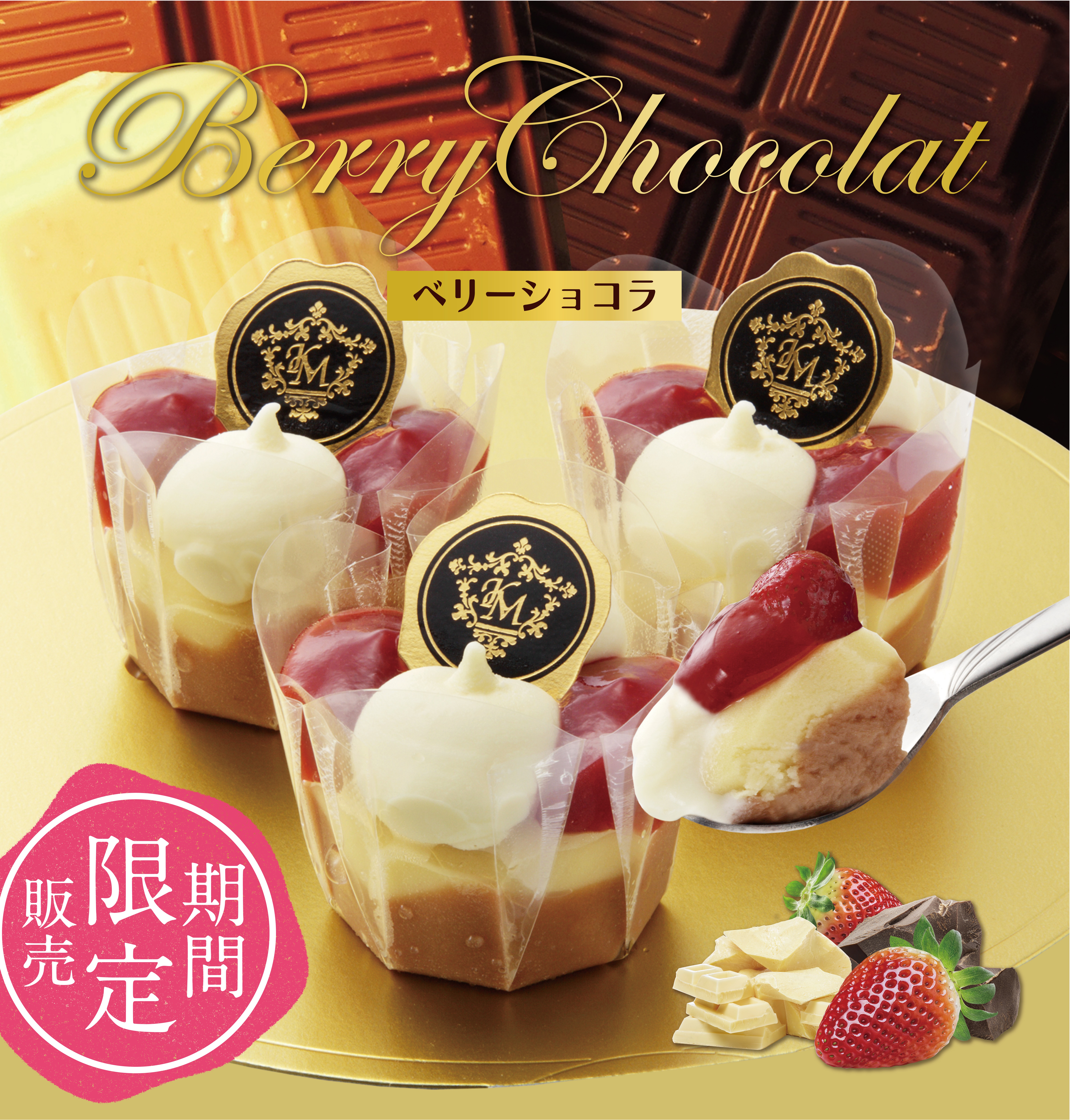 ベリーショコラ