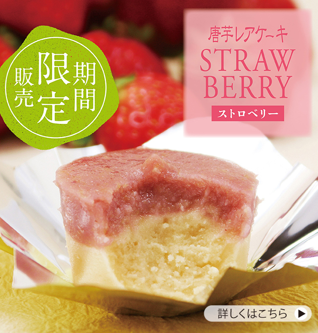 ストロベリー