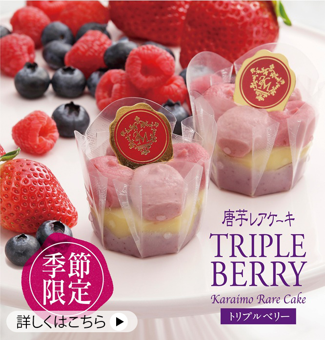 トリプルベリー