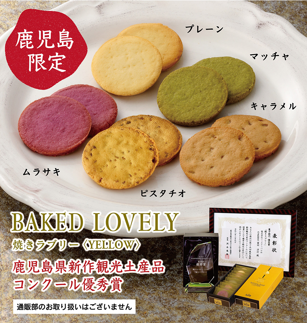焼きラブリーYELLOW
