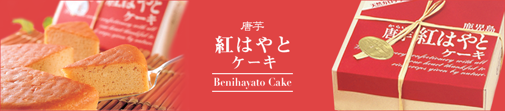 紅はやとケーキ