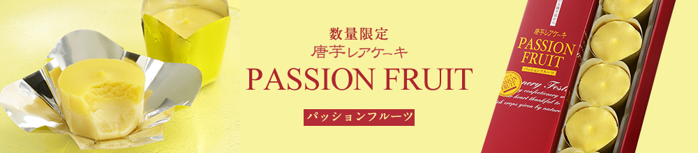 パッションフルーツ