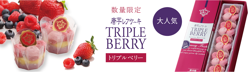 トリプルベリー