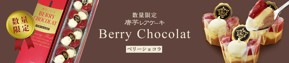 ベリーショコラ
