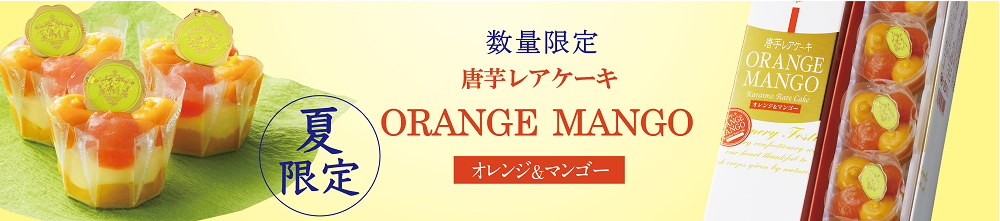 オレンジマンゴー