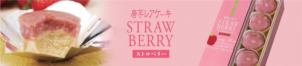 ストロベリー
