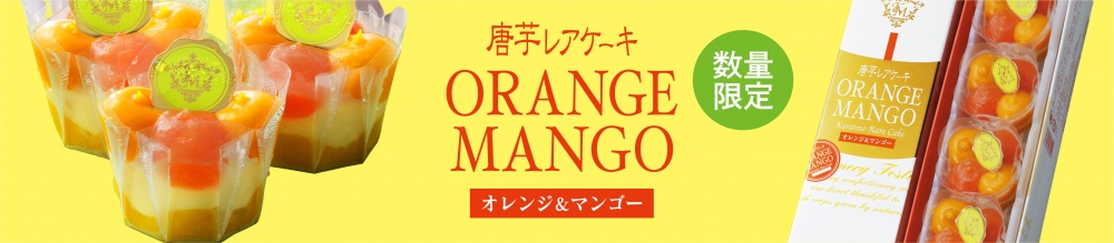 【季節限定】オレンジ＆マンゴー5個入