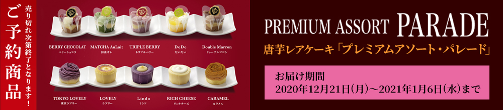プレミアムアソート・パレード