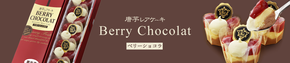ベリーショコラ