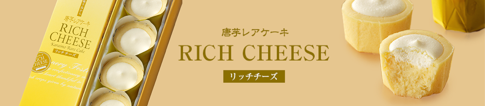 リッチチーズ