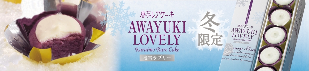 淡雪ラブリー